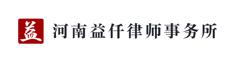 河南益仟律師事務(wù)所